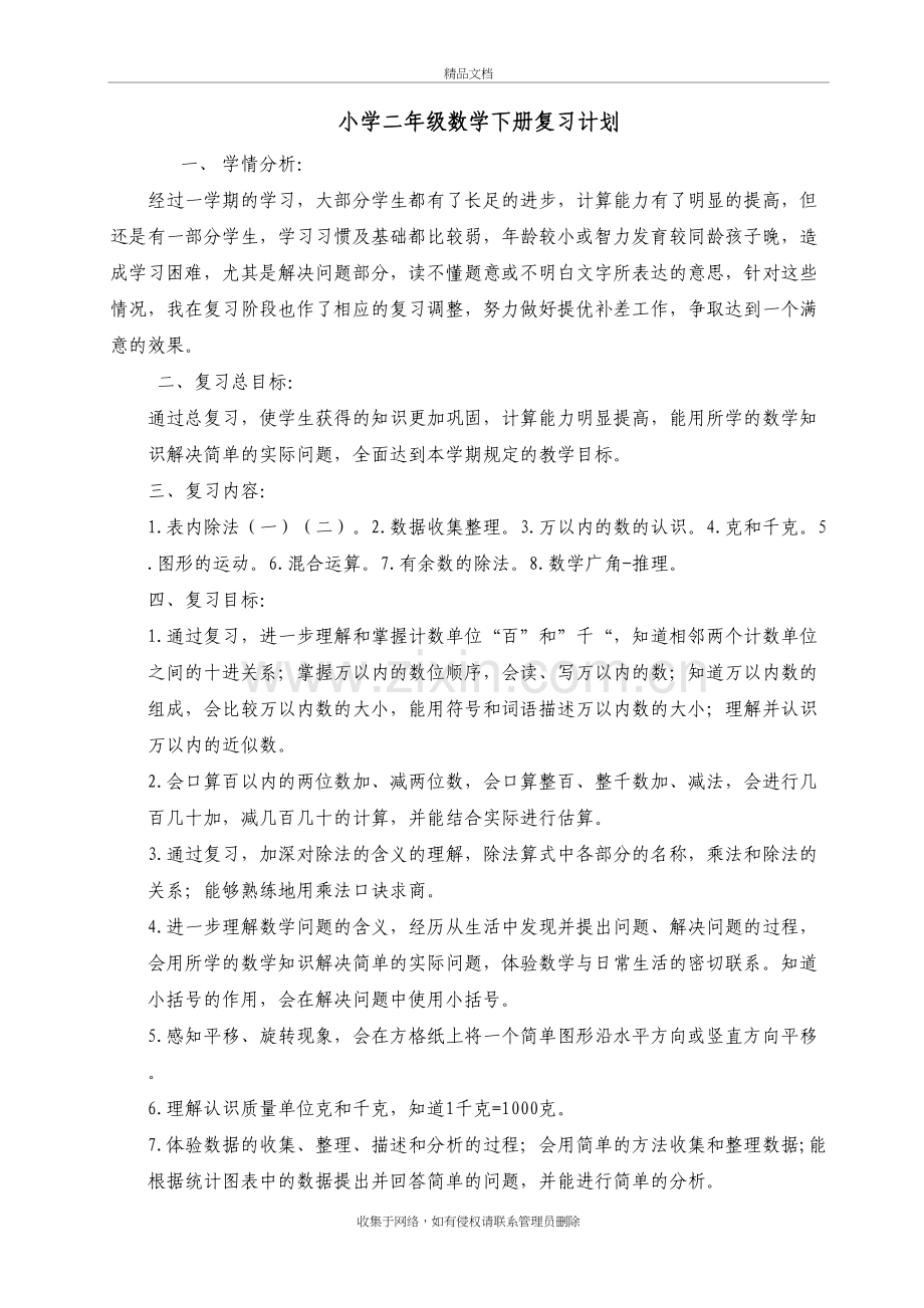 二年级下册数学复习计划说课材料.doc_第2页