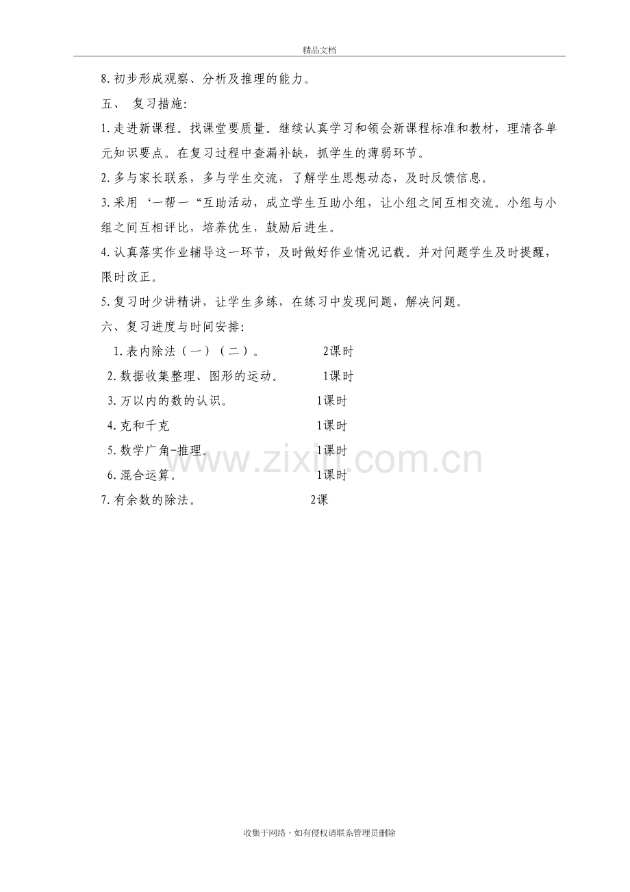 二年级下册数学复习计划说课材料.doc_第3页