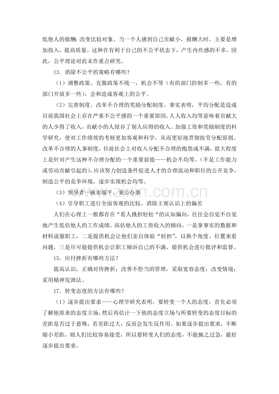 组织行为学简答题题库教学提纲.doc_第2页