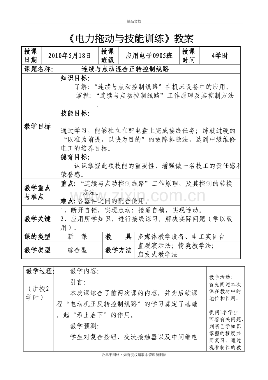 连续与点动混合正转控制线路(教案)教案资料.doc_第3页