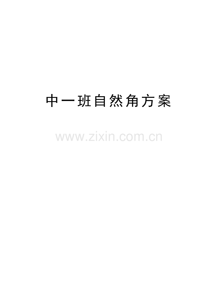 中一班自然角方案说课讲解.doc_第1页