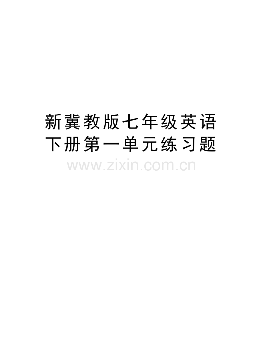 新冀教版七年级英语下册第一单元练习题教学文案.doc_第1页