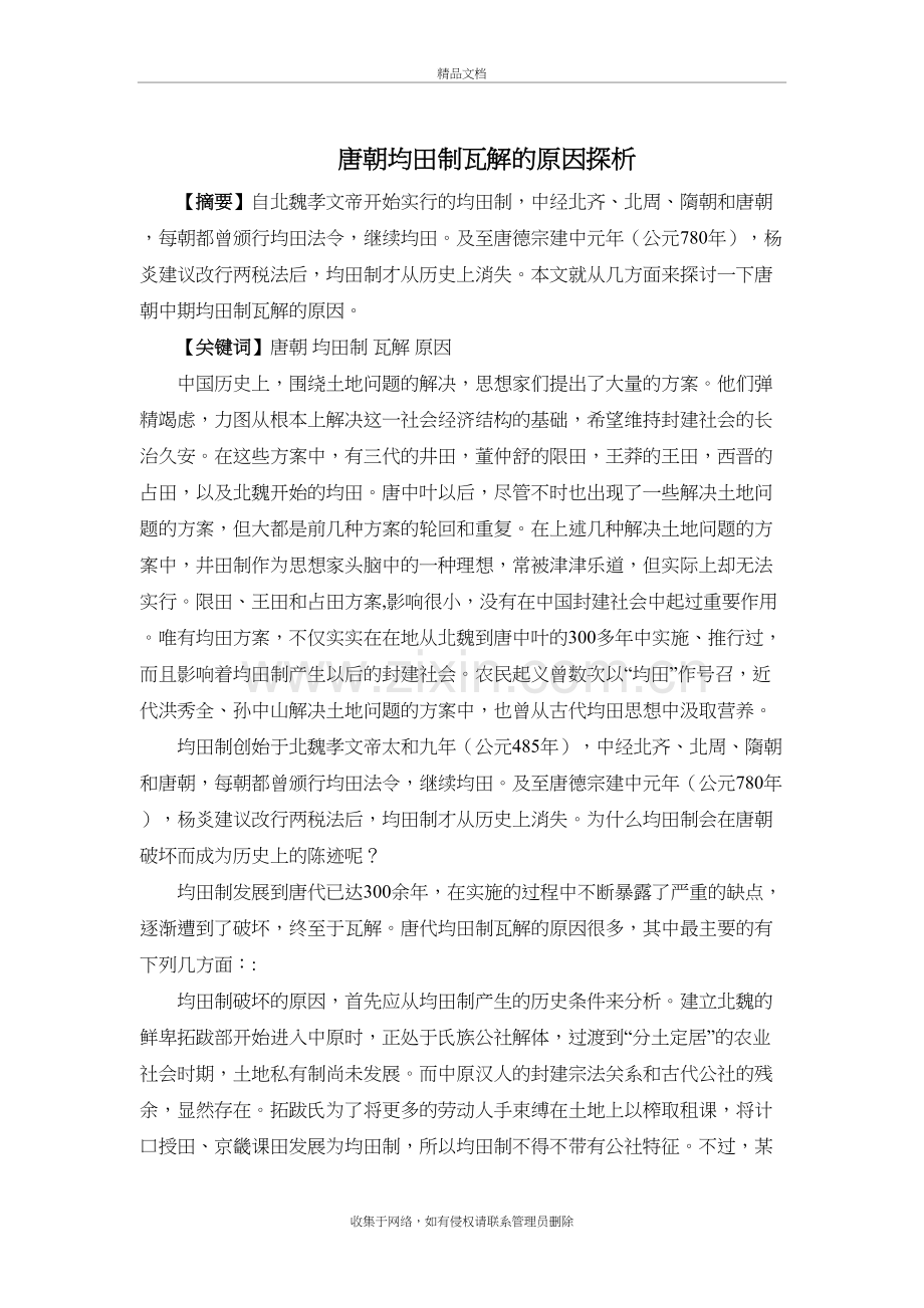 唐朝均田制瓦解的原因探析说课讲解.doc_第2页