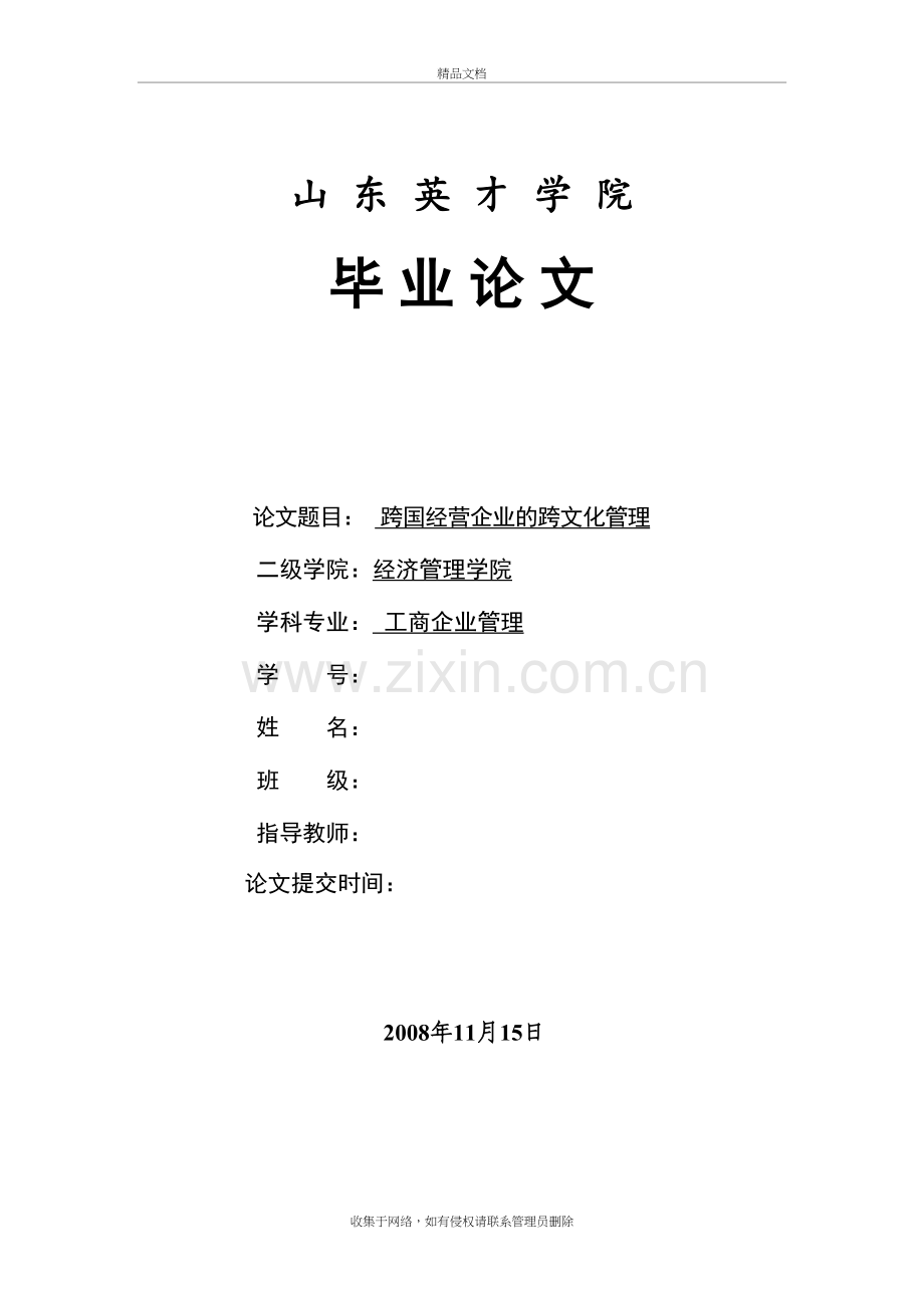 跨国经营企业跨文化管理说课讲解.doc_第2页