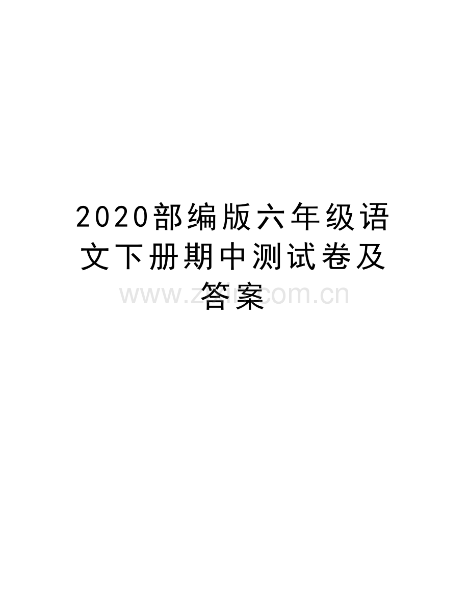 2020部编版六年级语文下册期中测试卷及答案教程文件.docx_第1页