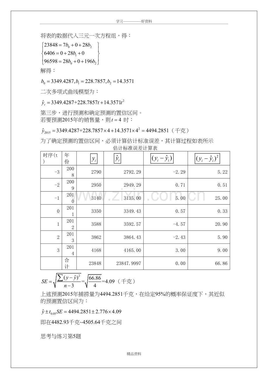 统计预测时间序列讲课稿.doc_第3页