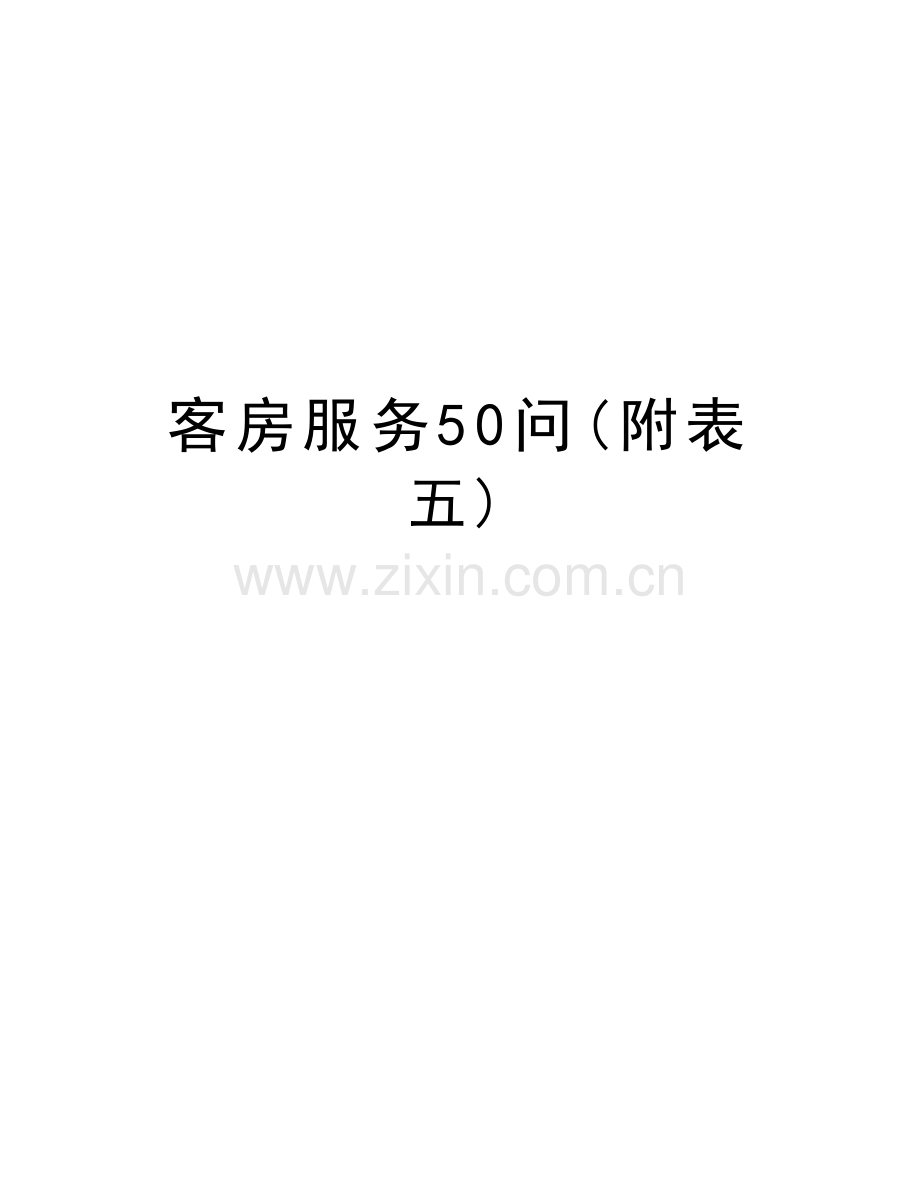 客房服务50问(附表五)知识讲解.doc_第1页