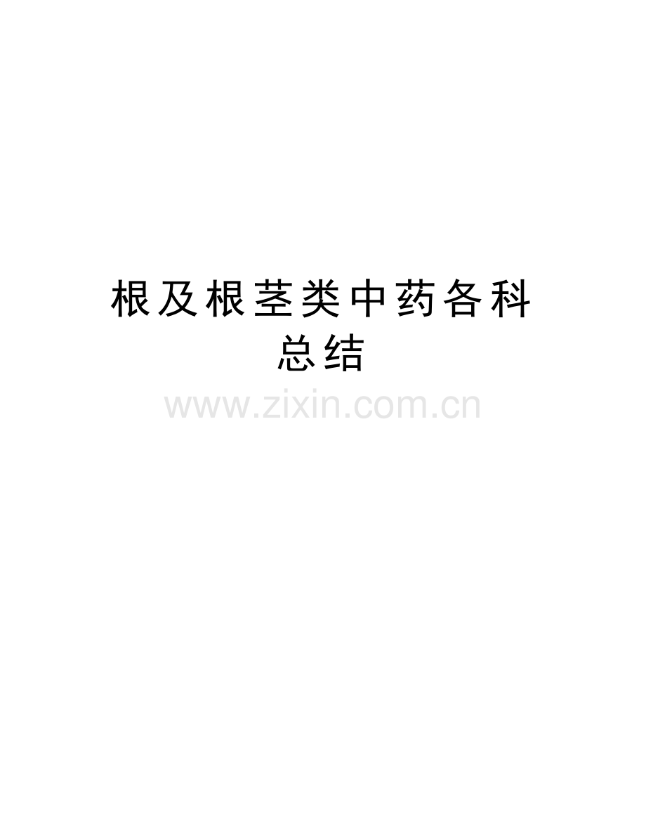 根及根茎类中药各科总结讲课稿.doc_第1页