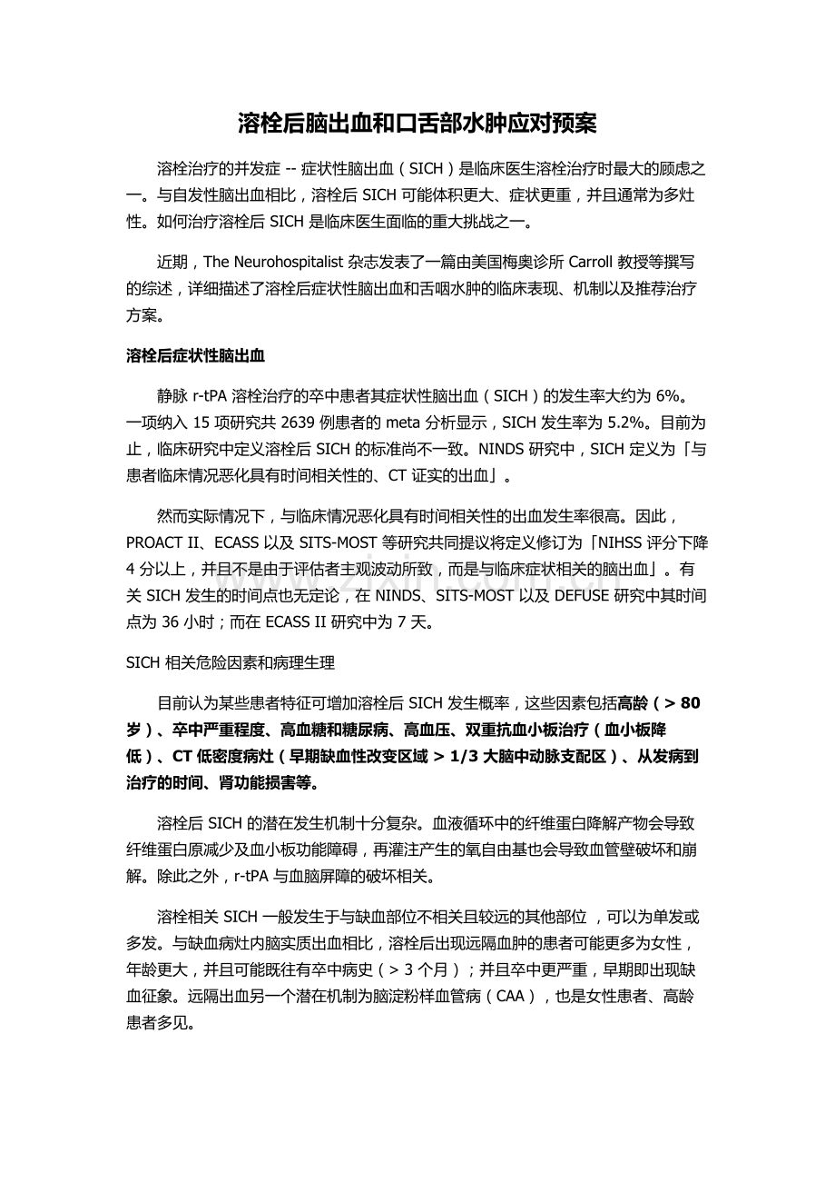 溶栓后脑出血和口舌部水肿应对预案教程文件.doc_第1页