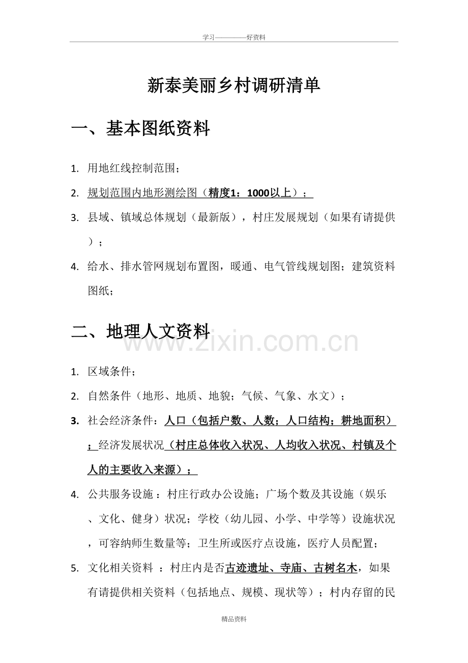 美丽乡村调研清单教学教材.doc_第2页