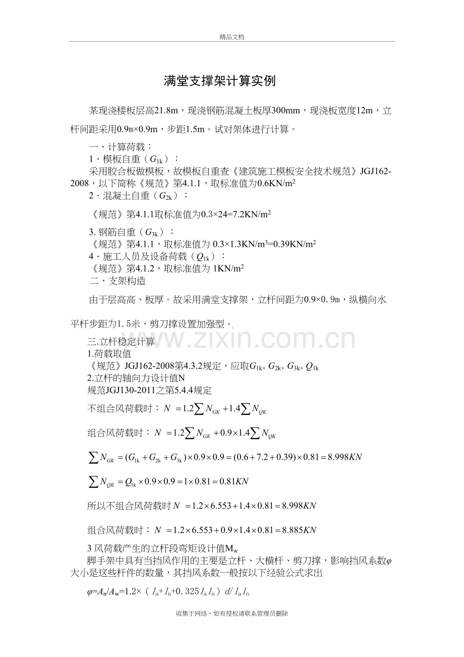 满堂支撑架计算实例教学提纲.doc_第2页