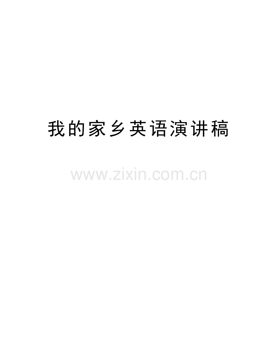 我的家乡英语演讲稿讲课讲稿.doc_第1页