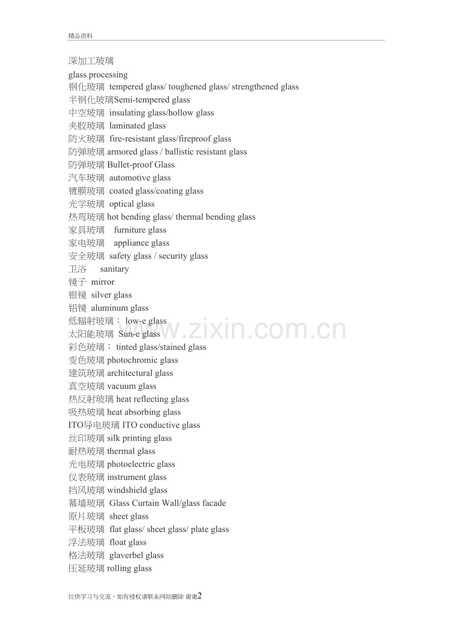 玻璃英语专业术语教学资料.doc_第2页