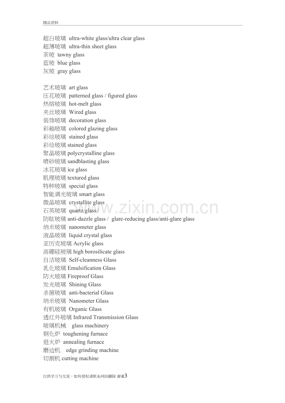 玻璃英语专业术语教学资料.doc_第3页