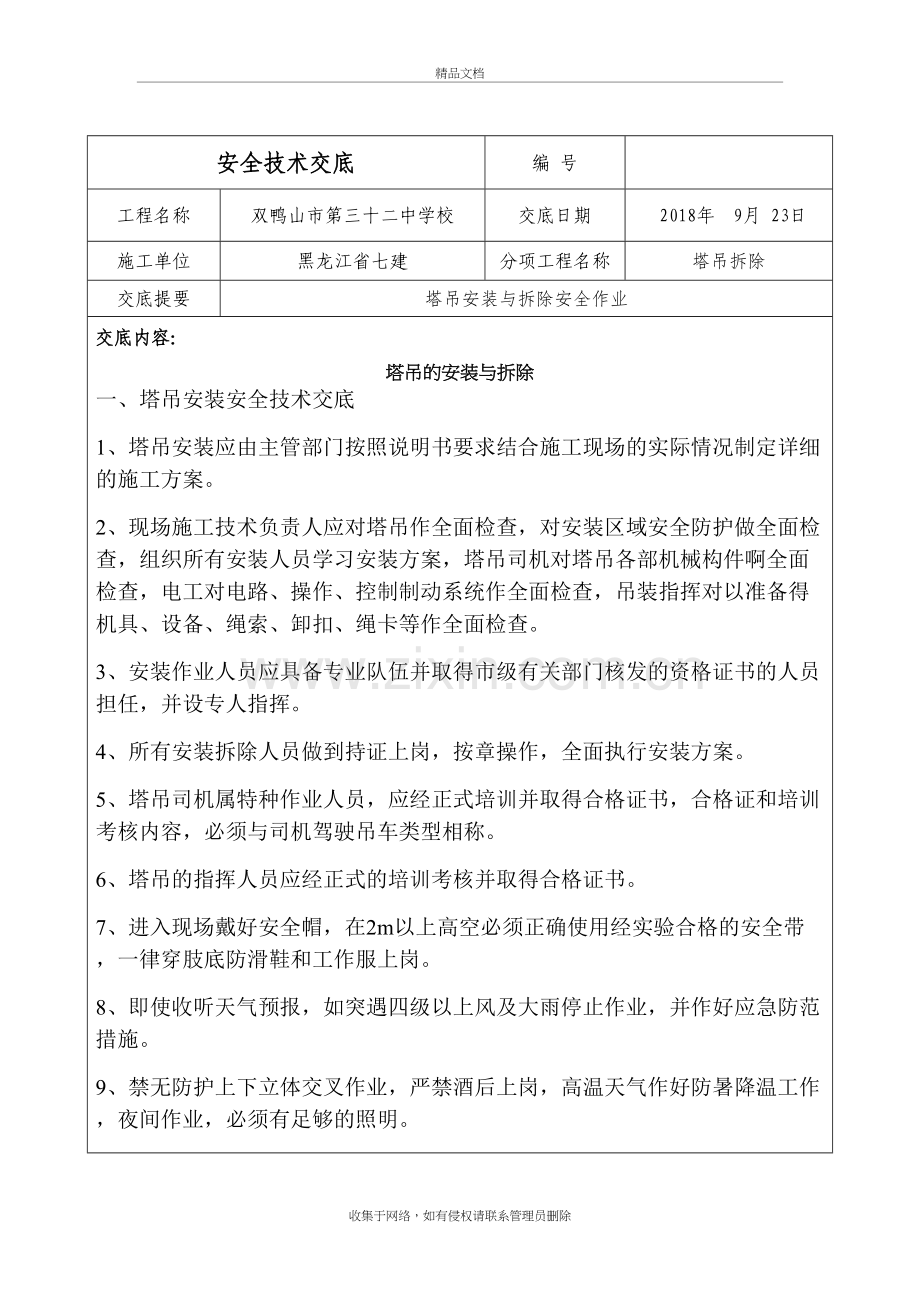 塔吊安拆安全技术交底培训讲学.docx_第2页