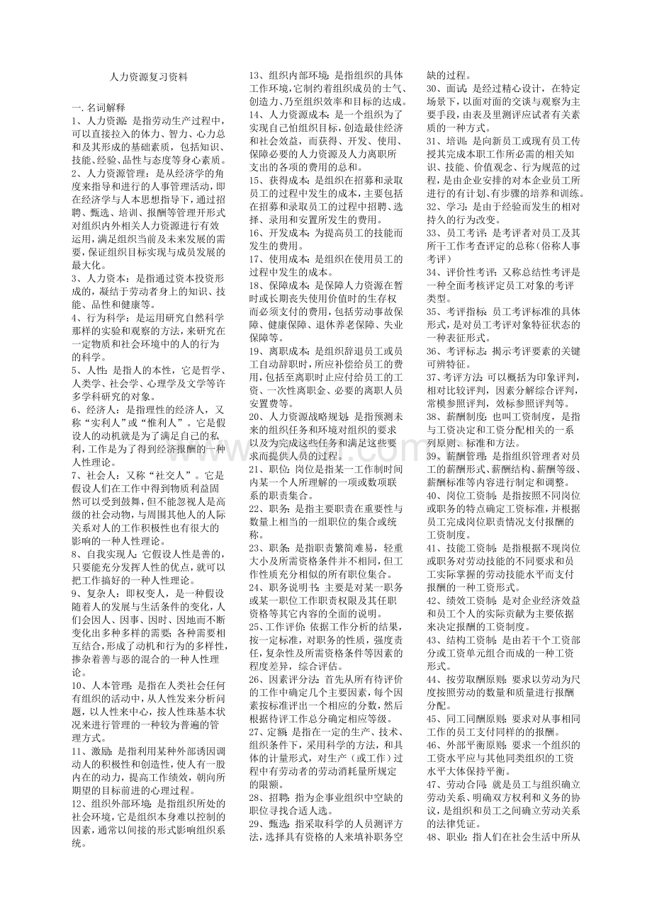 电大人力资源管理复习小抄(实战考验)word版本.doc_第1页