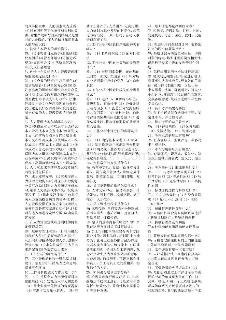 电大人力资源管理复习小抄(实战考验)word版本.doc_第3页