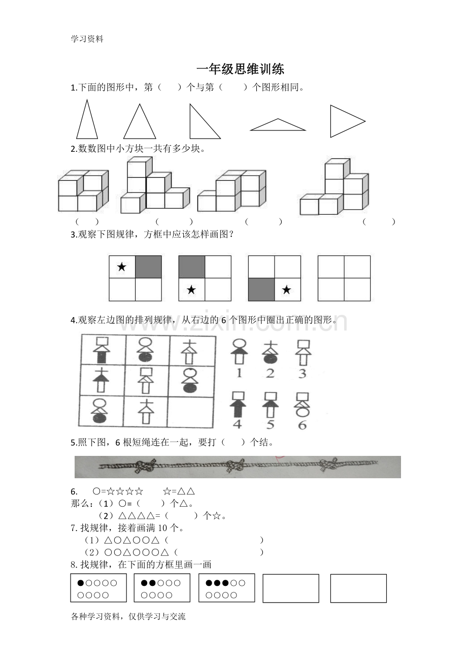 一年级数学思维训练学习资料.doc_第1页