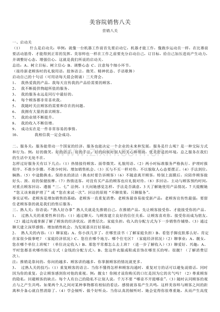 美容院销售八关知识讲解.doc_第1页