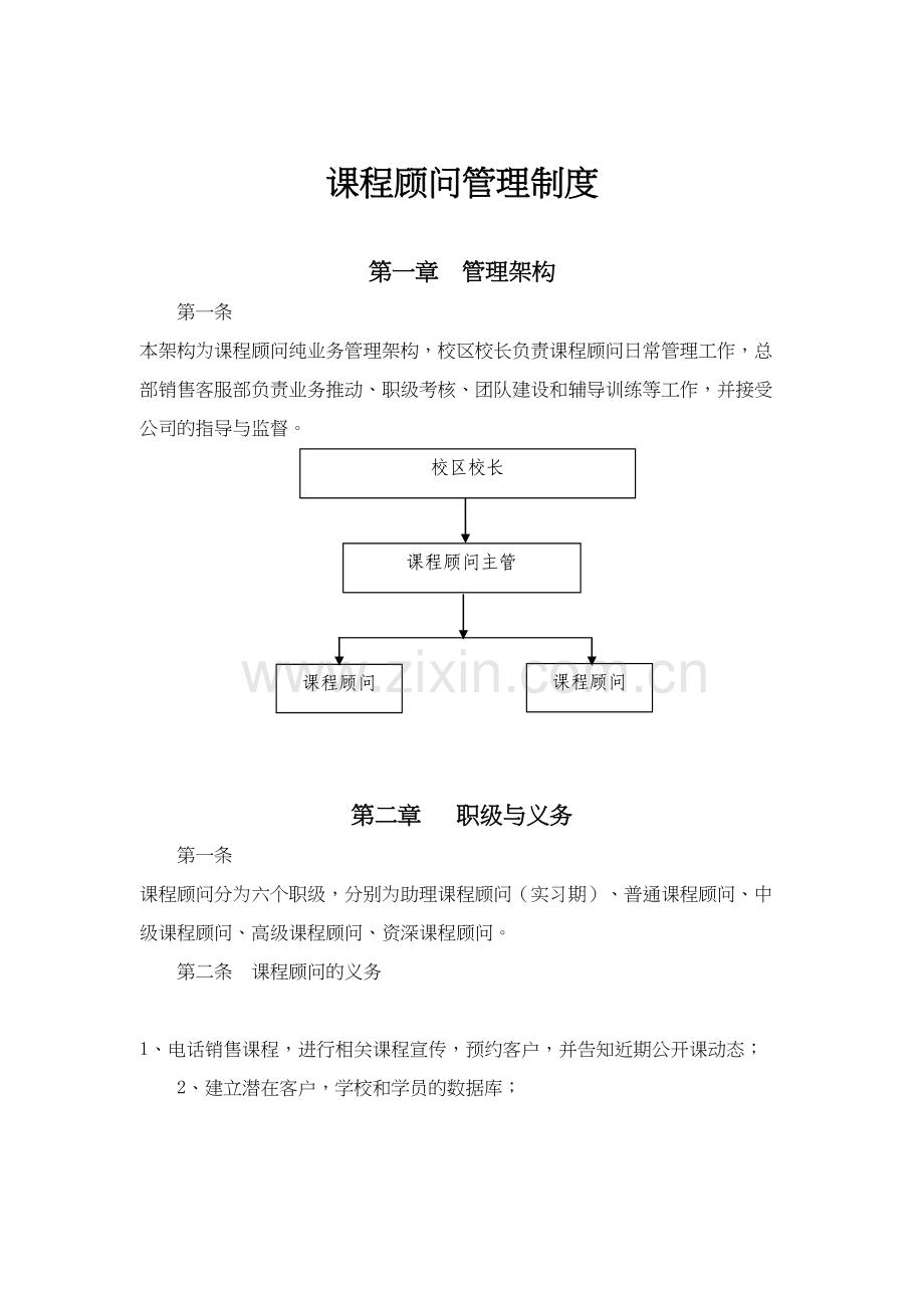 课程顾问管理制度教学文案.doc_第2页