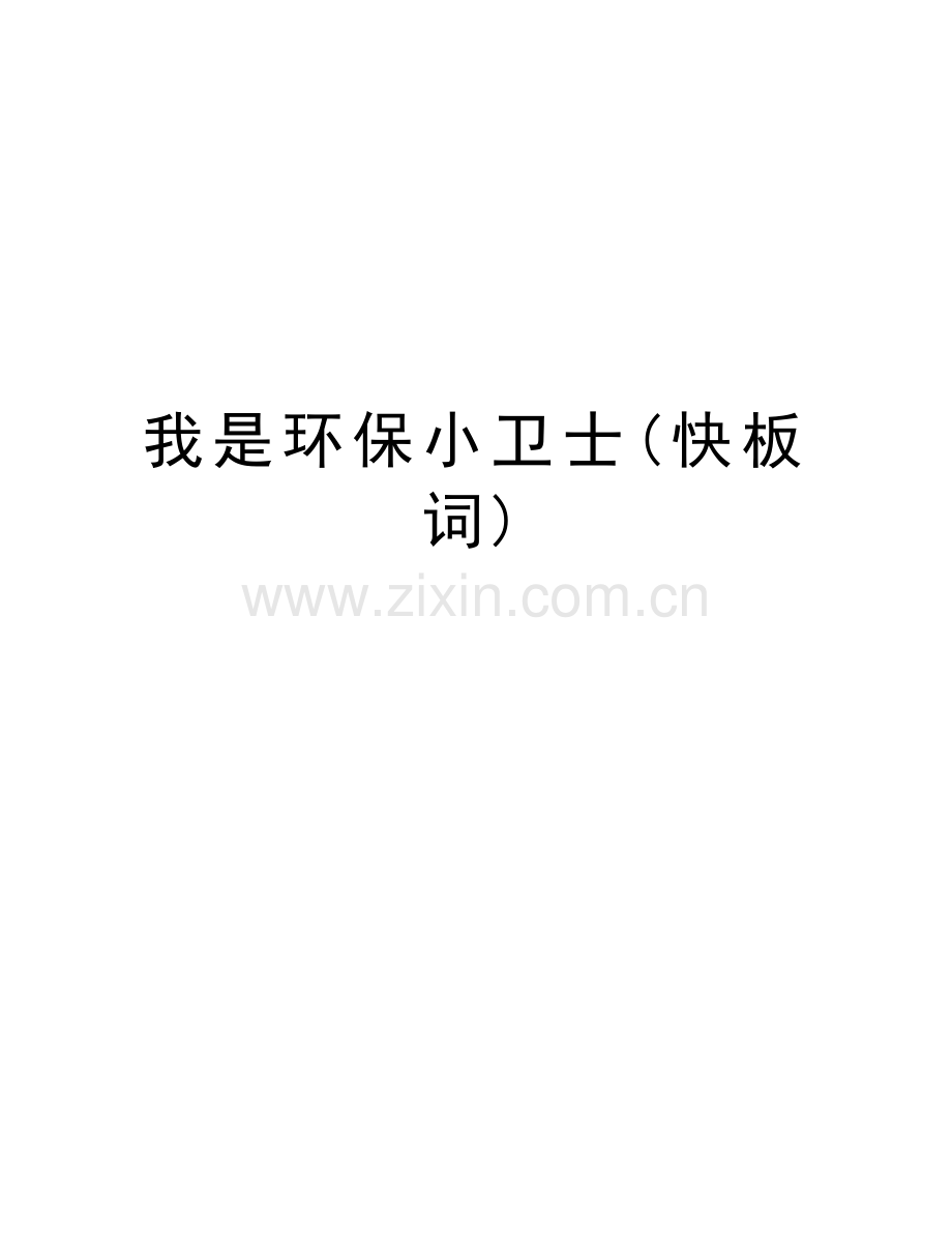 我是环保小卫士(快板词)教学文案.doc_第1页