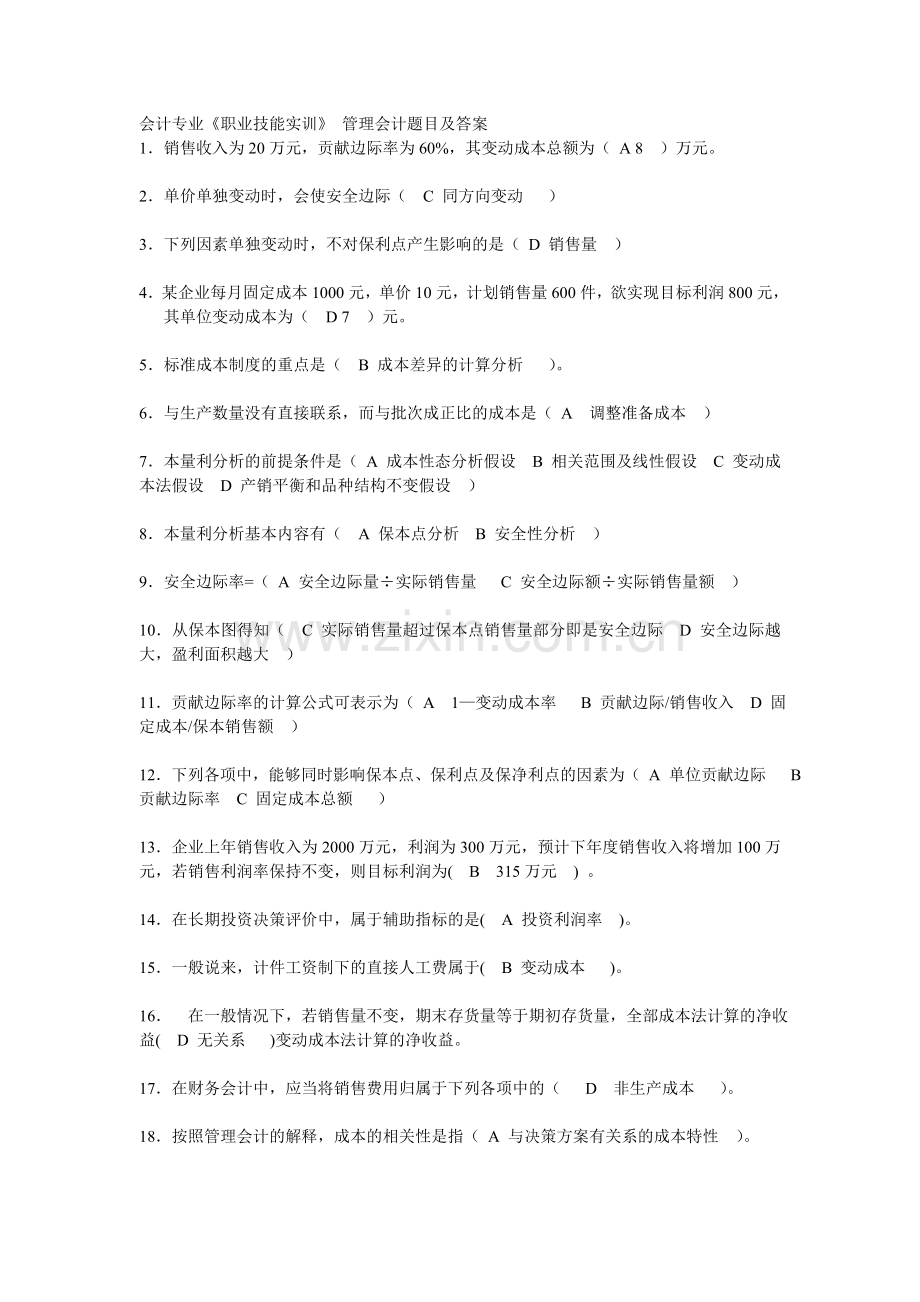 电大会计专业职业技能实训管理会计题目及答案剖析培训讲学.doc_第1页