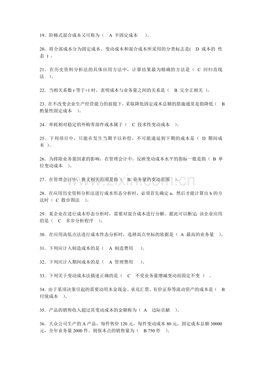 电大会计专业职业技能实训管理会计题目及答案剖析培训讲学.doc_第2页