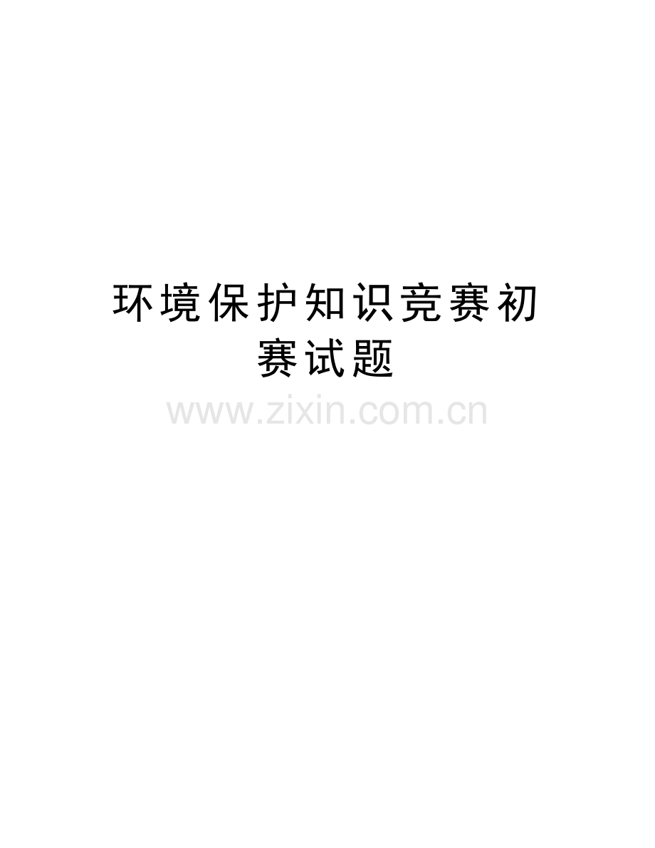 环境保护知识竞赛初赛试题学习资料.doc_第1页