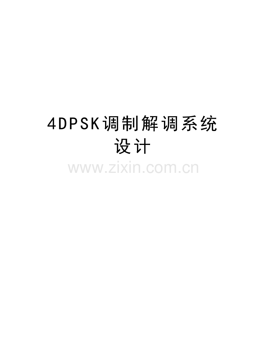 4DPSK调制解调系统设计教学内容.doc_第1页