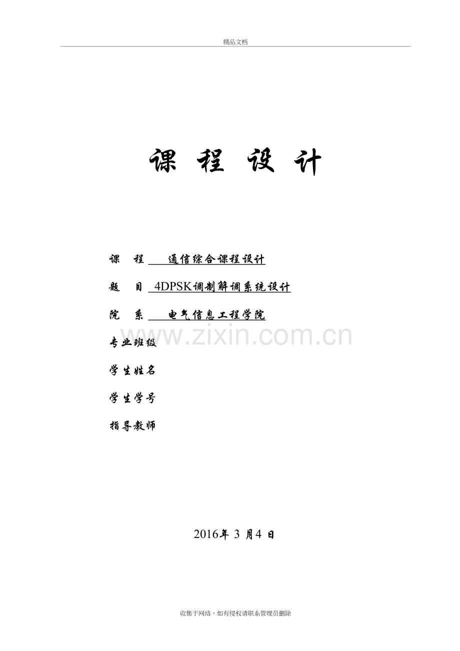 4DPSK调制解调系统设计教学内容.doc_第2页