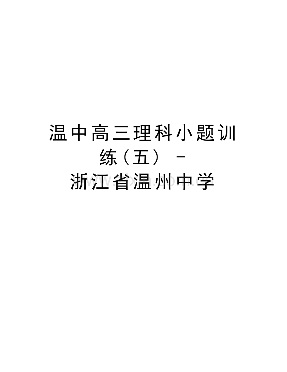 温中高三理科小题训练(五)---浙江省温州中学教程文件.doc_第1页