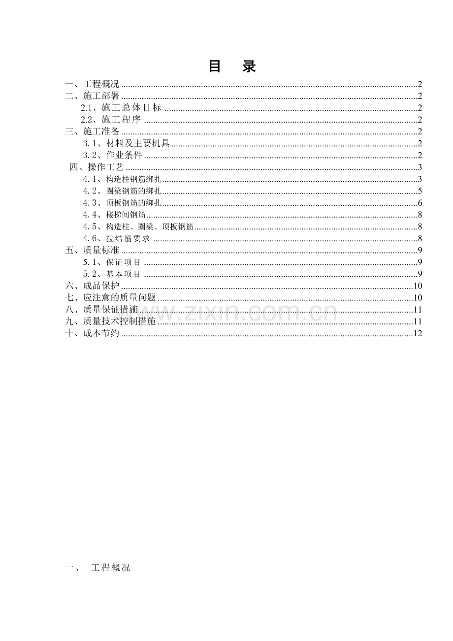 砖混结构钢筋绑扎施工方案doc资料.doc_第1页