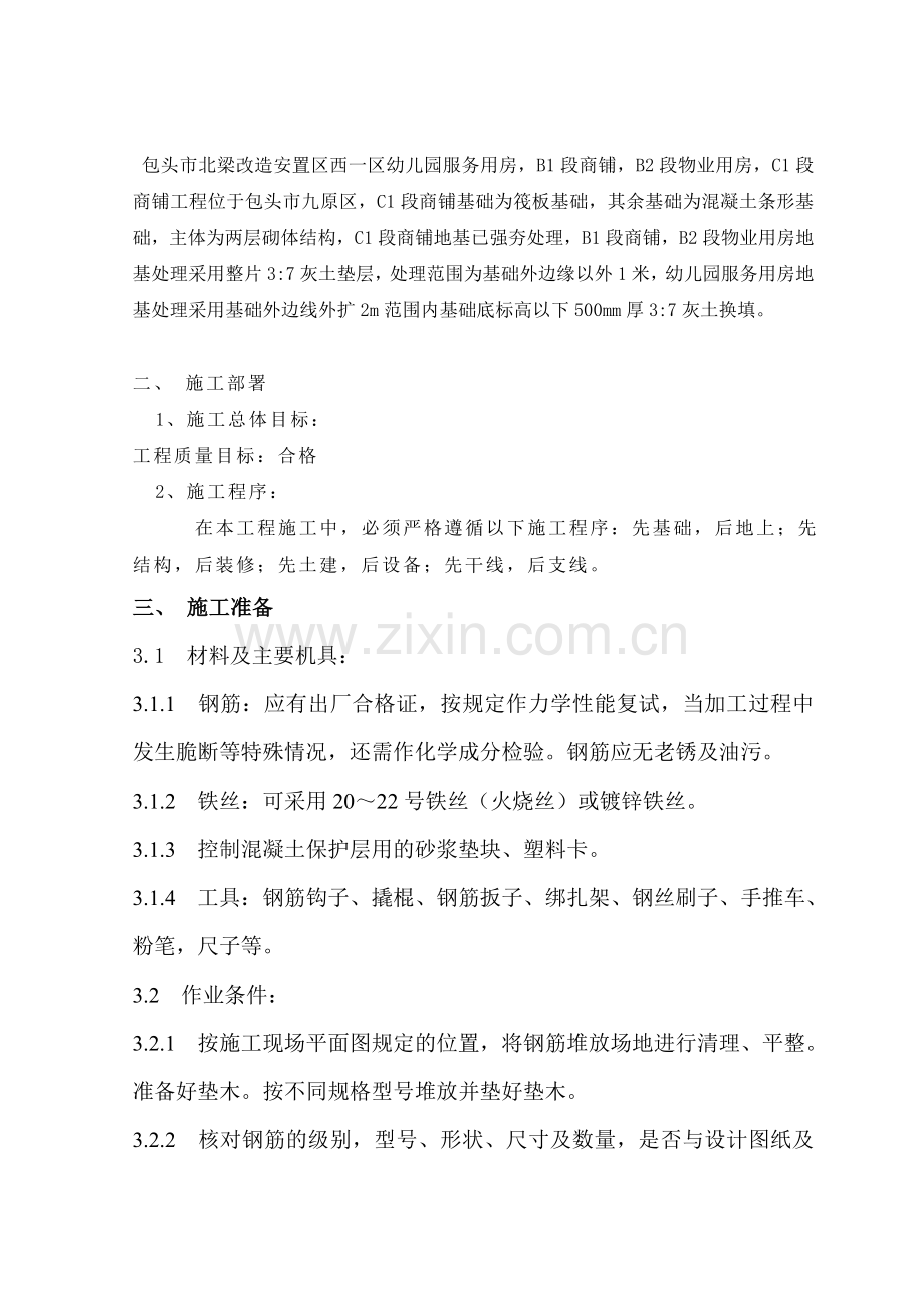 砖混结构钢筋绑扎施工方案doc资料.doc_第2页