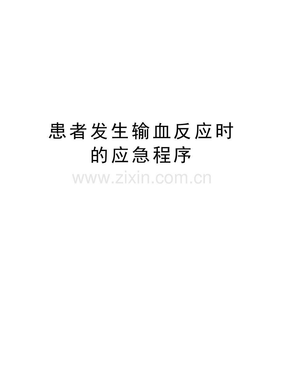 患者发生输血反应时的应急程序讲课稿.doc_第1页