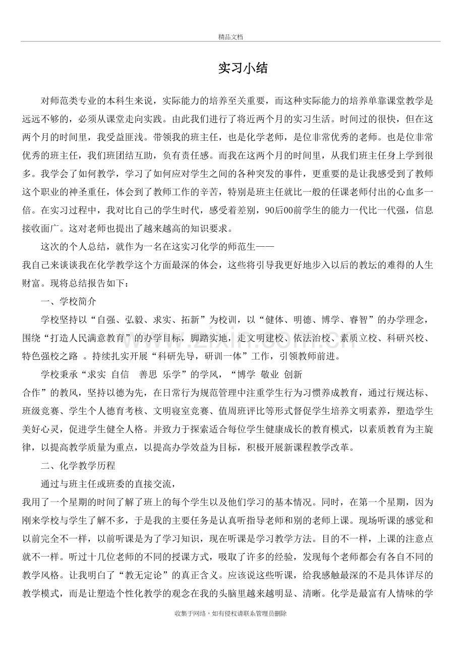 师范类化学专业实习总结教学文案.doc_第2页