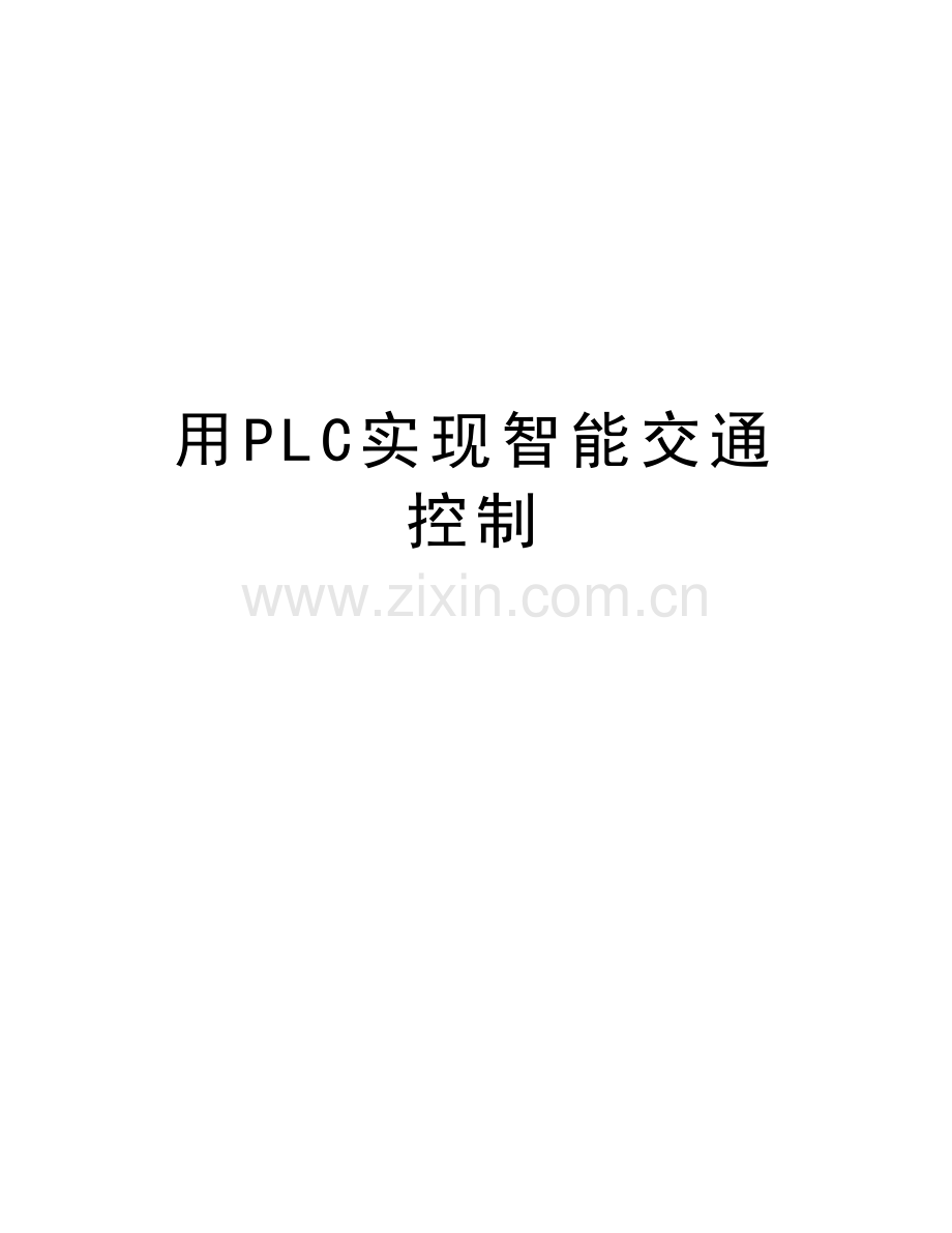 用PLC实现智能交通控制教学内容.doc_第1页