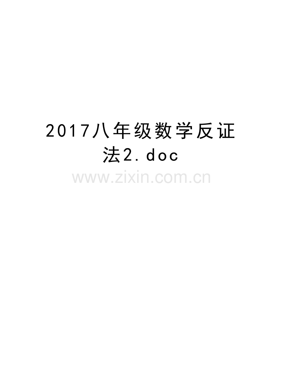 八年级数学反证法2.doc教学文案.doc_第1页