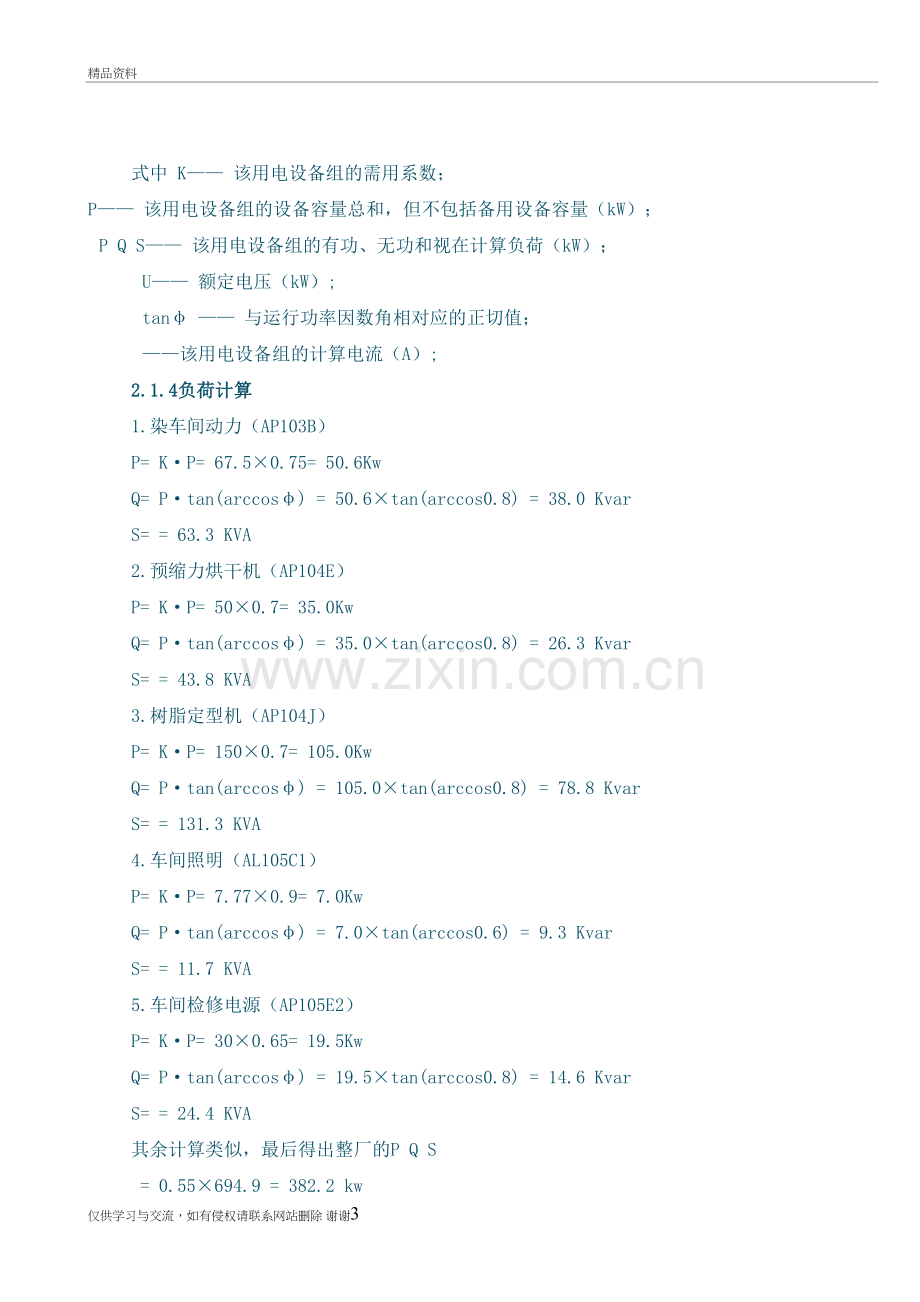 工厂电力负荷计算示例教学文案.doc_第3页