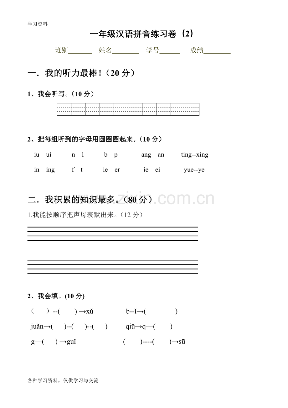 一年级拼音试卷word版本.doc_第3页