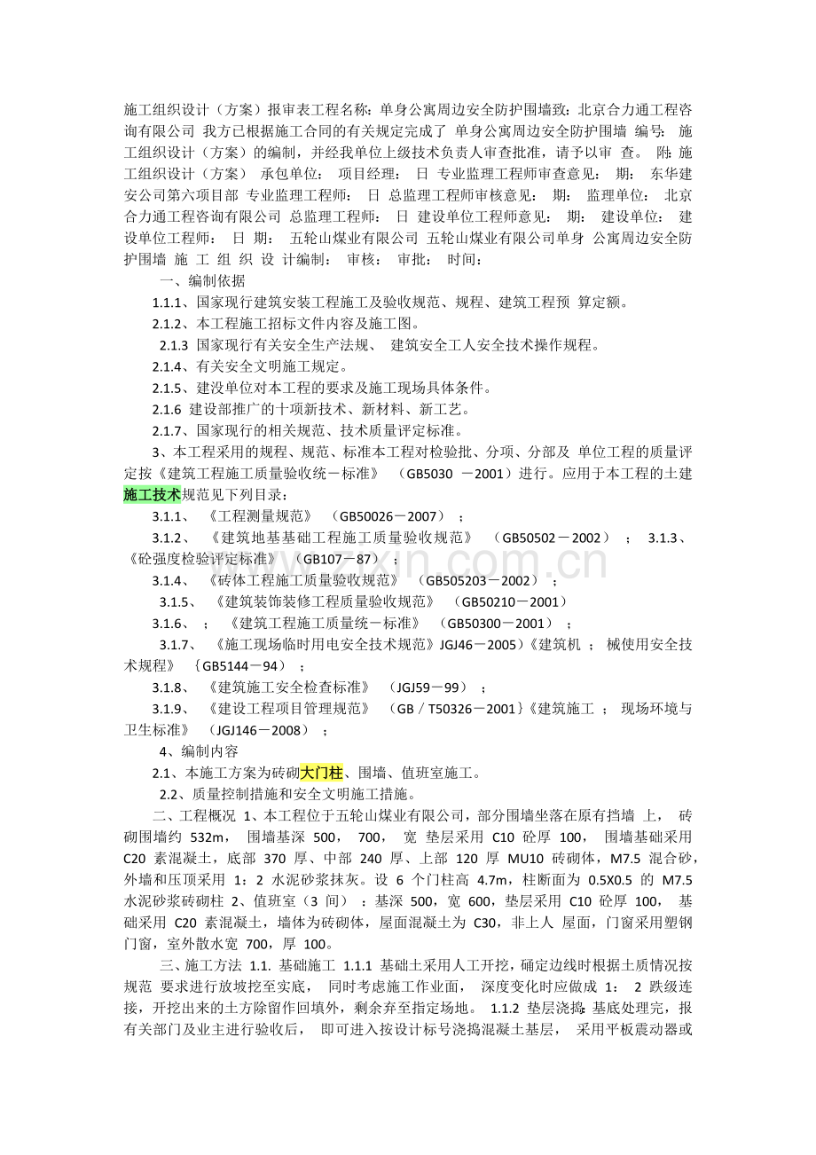 砖砌大门柱、围墙、值班室施工教学内容.docx_第1页