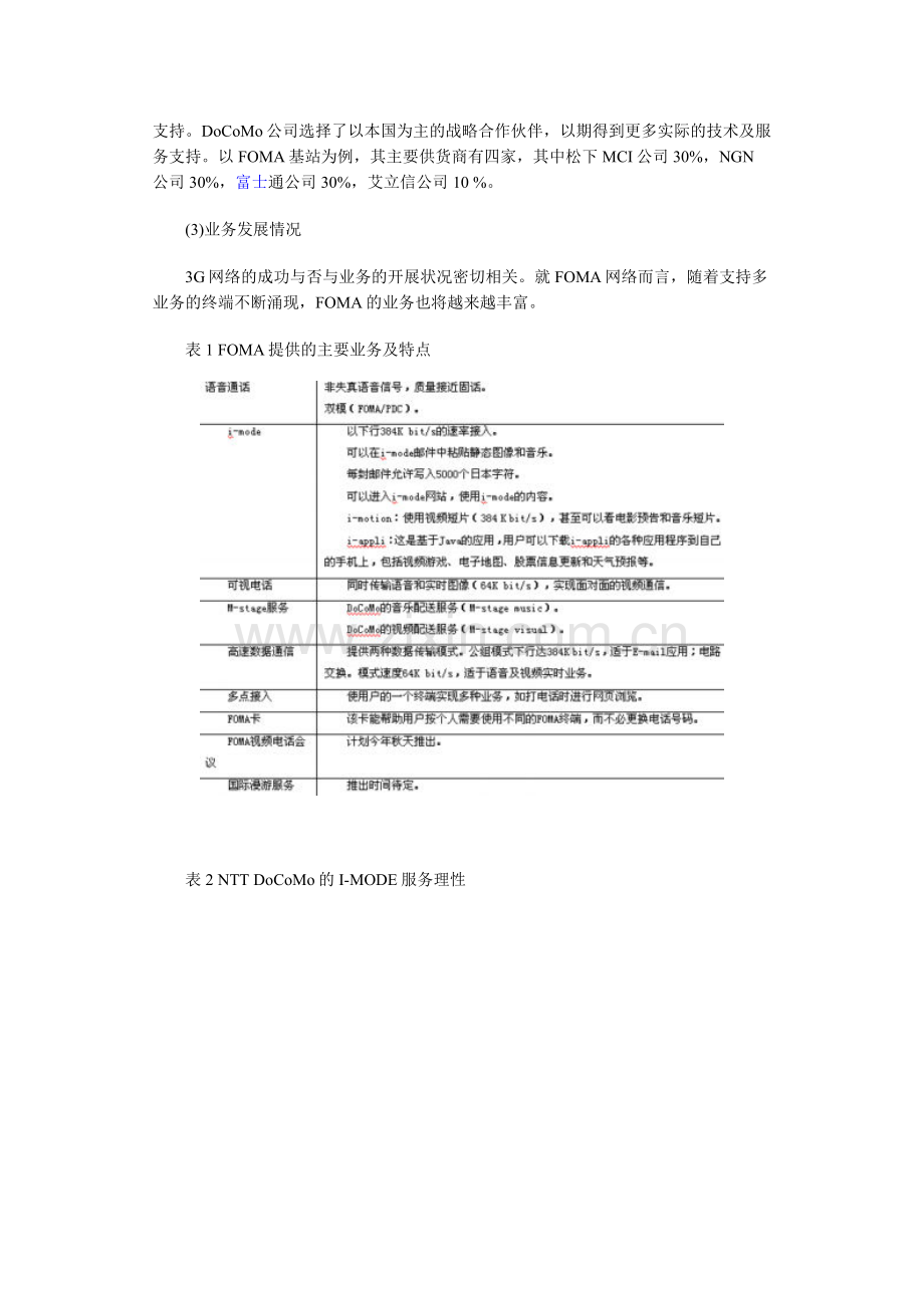 深度分析日韩四大运营商3G运营策略知识分享.doc_第3页