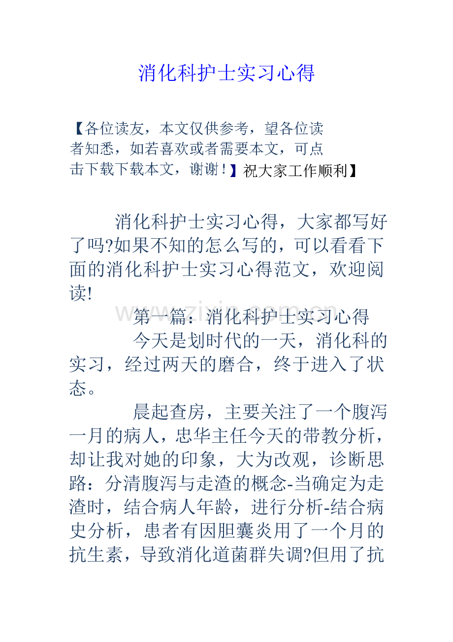 消化科护士实习心得演示教学.doc_第1页