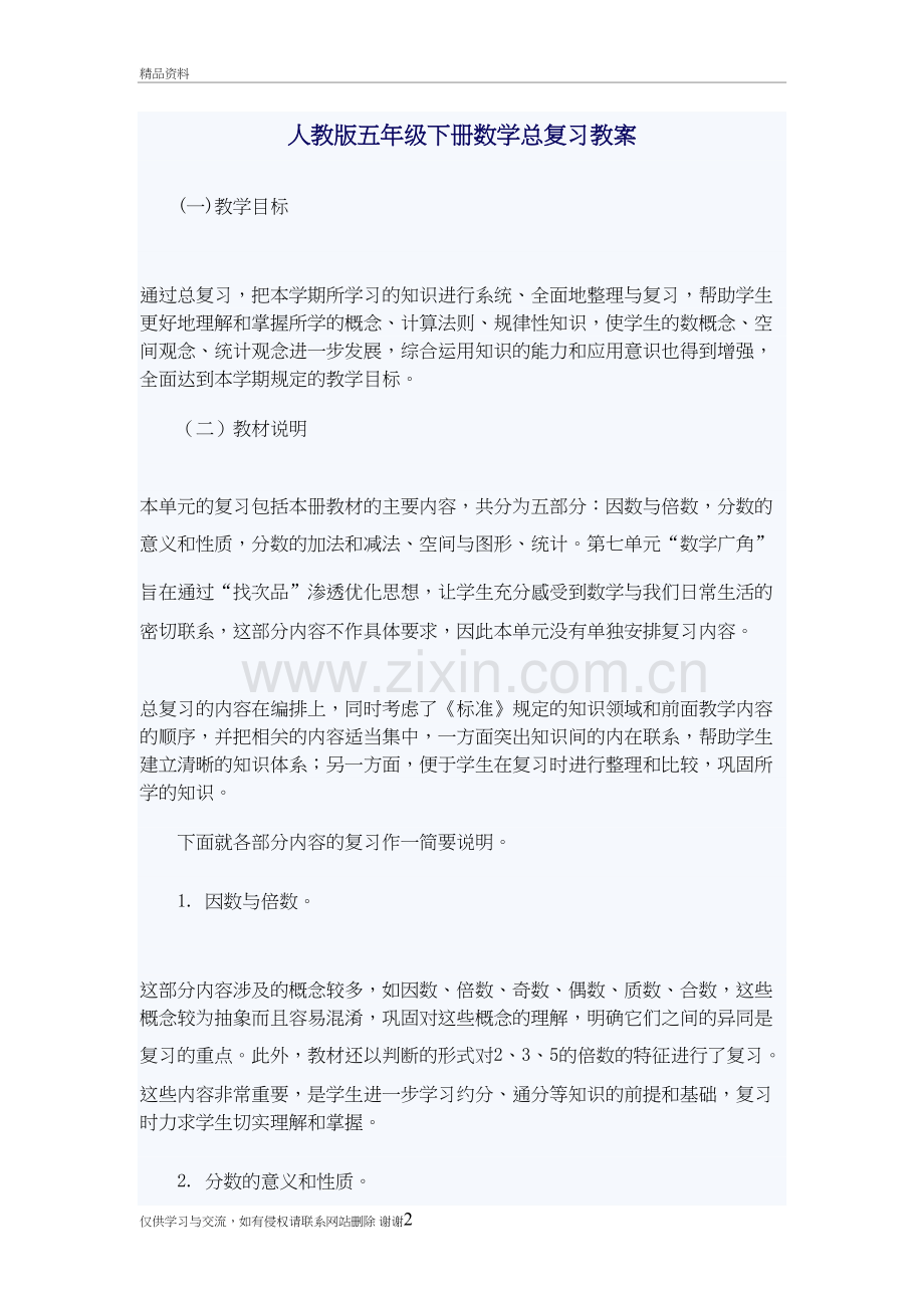 人教版五年级下册数学总复习教案资料.doc_第2页