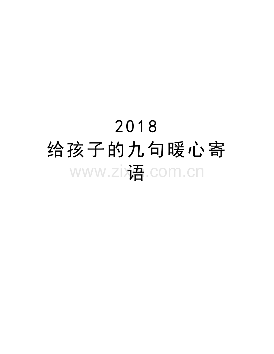 2018-给孩子的九句暖心寄语资料.doc_第1页