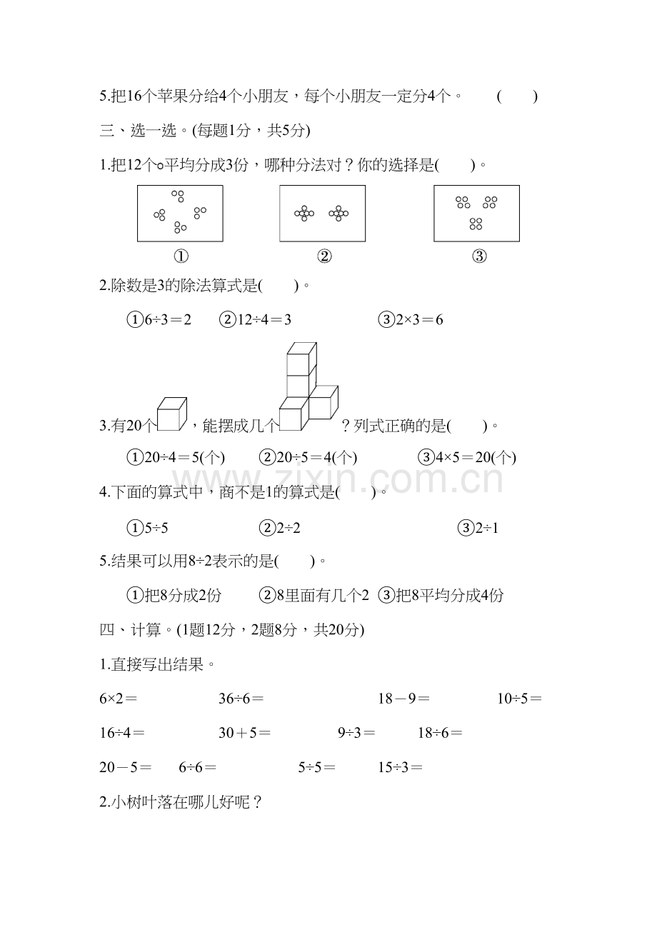 人教版二年级下册数学第二单元达标测试卷培训讲学.docx_第3页