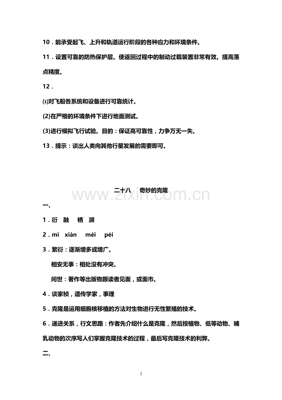 八年级上语文资源与评价答案电子教案.doc_第3页