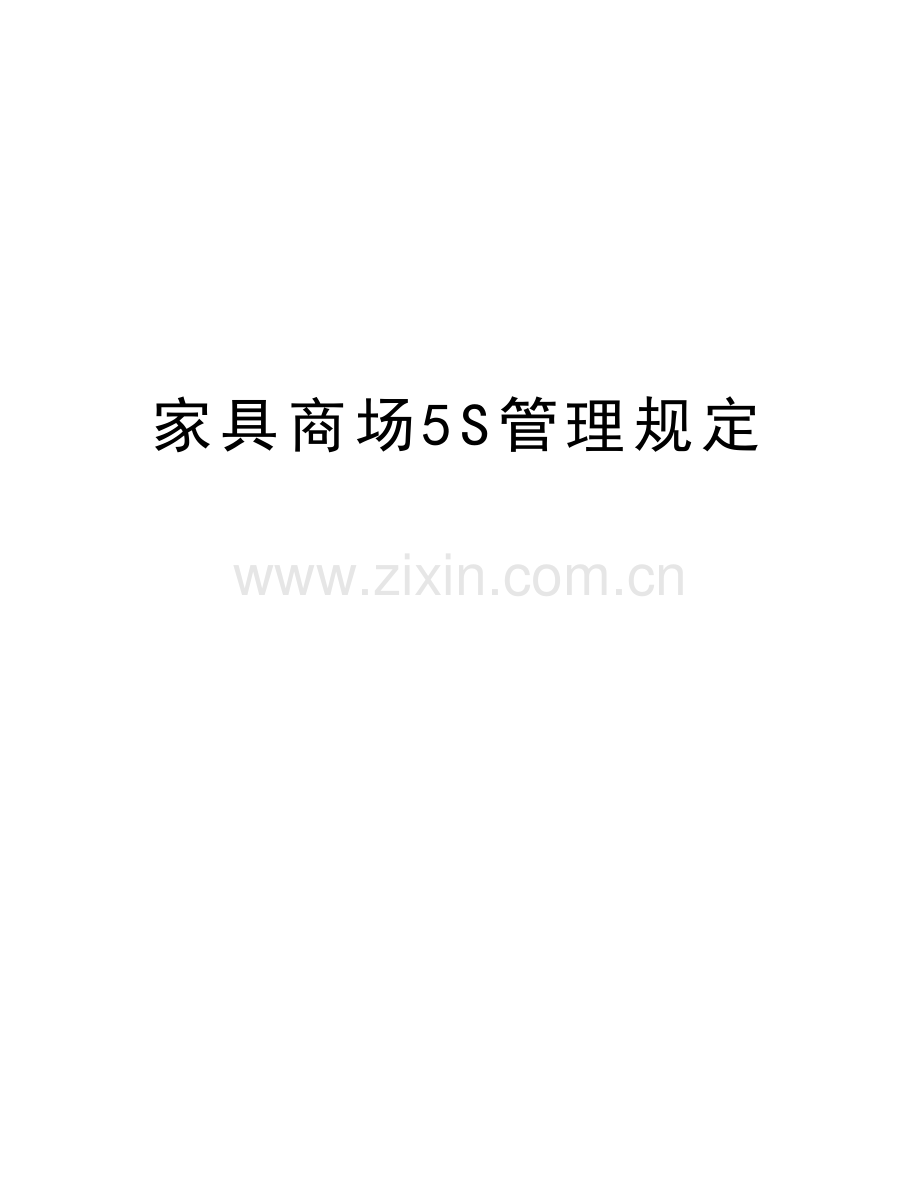 家具商场5S管理规定教学教材.doc_第1页