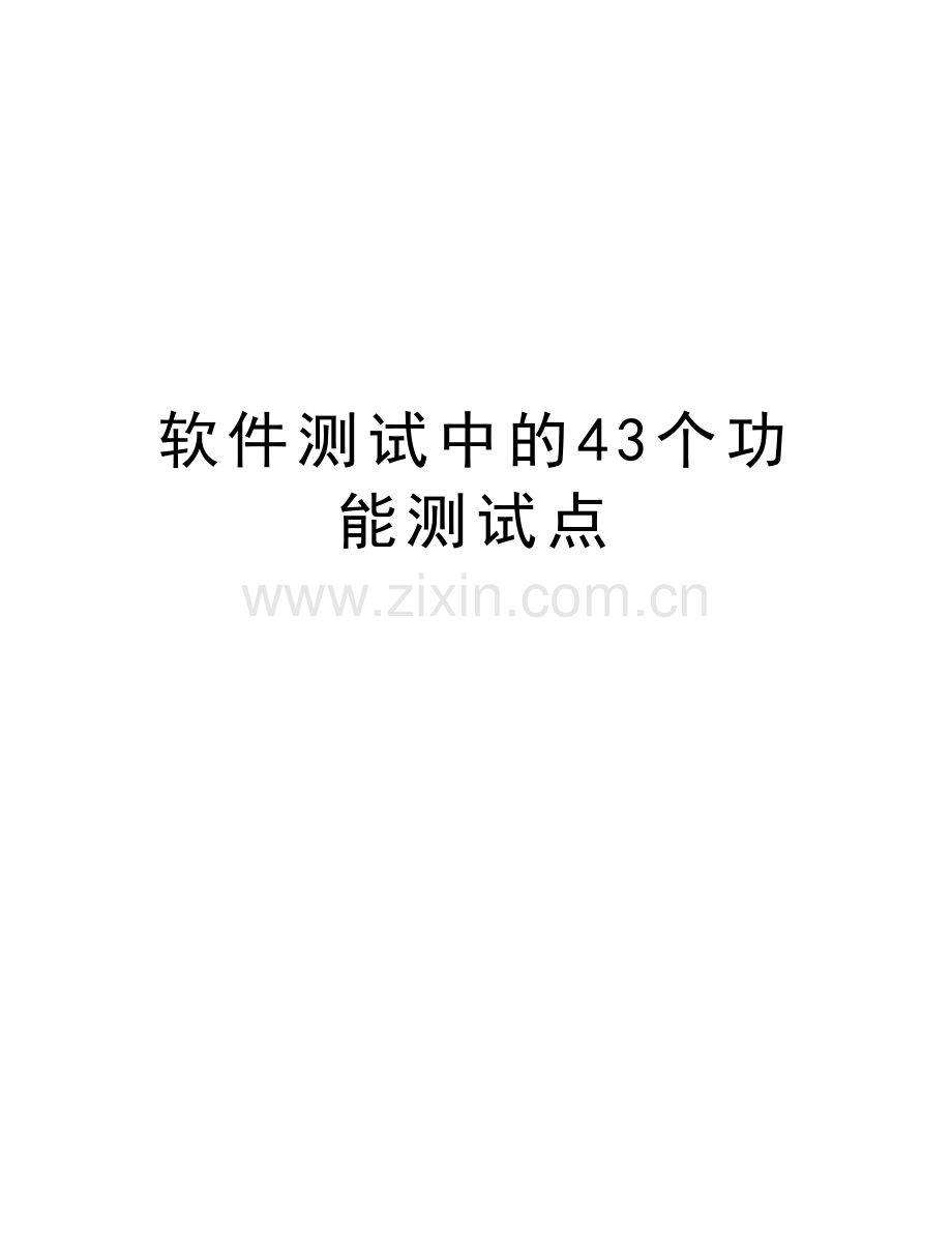 软件测试中的43个功能测试点备课讲稿.doc_第1页