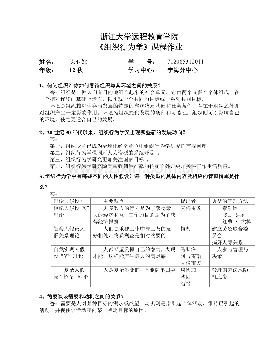 组织行为学离线作业[2]讲课教案.doc_第1页