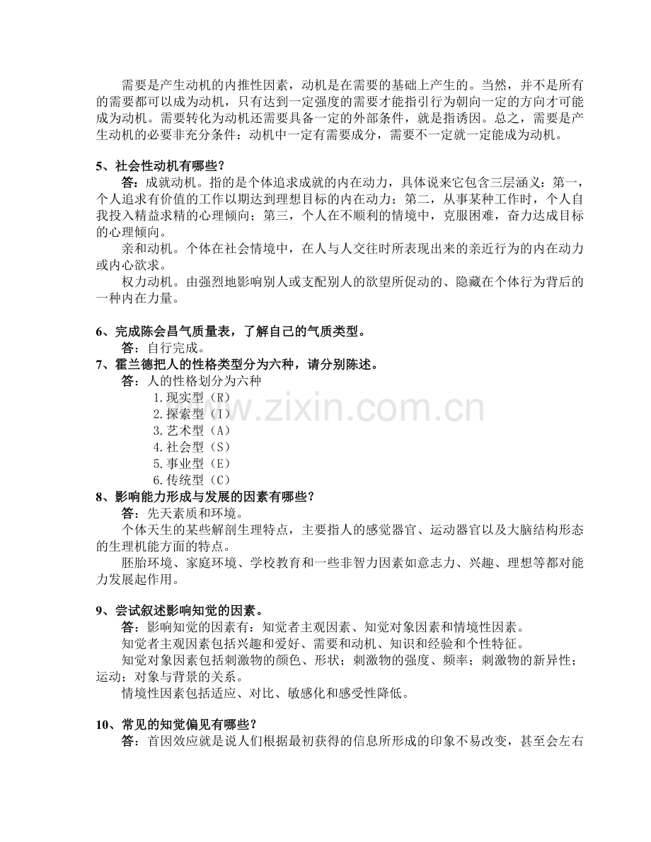 组织行为学离线作业[2]讲课教案.doc_第2页